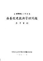 全国医政工作会议 疗养院建设与管理问题参考资料