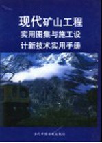 现代矿山工程实用图集与施工设计新技术实用手册 第2册