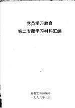 党员学习教育第二专题学习材料汇编