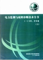 电力监测与故障诊断技术全书 GIS、开关卷 上