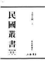 民国图书 第4编 53 方学类 文学大纲 上