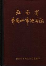 江西省井冈山市地名志