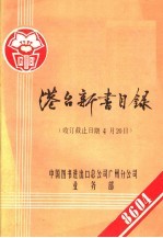 港台新书目录 收订截止日期4月20日