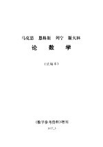 马克思恩格斯列宁斯大林论数学