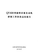 QY650型旋转活塞发动机研制工作阶段总结报告