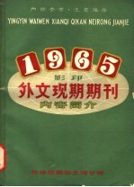 外文现期期刊 内容简介 1965