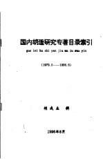 国内胡适研究专著目录索引 1979.5-1996.6