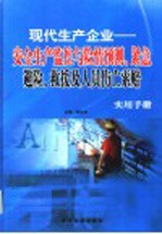 现代生产企业：安全生产监控与险情预测、紧急避险、救援及人员伤亡索赔实用手册 第4卷