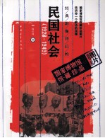 经典影像背后的民国社会 （1928-1949）