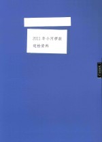 2011年小河锣鼓迎检资料