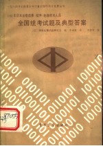 日本初级信息软件处理技术人员全国统考题及典型答案1982年度