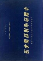 小型热电站实用设计手册第2部分  小型热电站设备手册