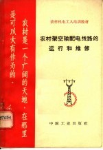 农村机电工人培训教材 农村架空输配电线路的运行和维修