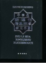 中学生数理化信息技术学习手册