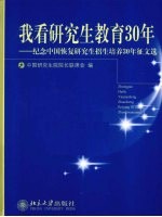 我看研究生教育30年 纪念中国恢复研究生招生培养30年征文选