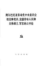 阿尔巴尼亚劳动党中央委员会给全体党员、全国劳动人民和全体战士、军官的公开信 1966年3月4日