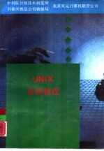 UNIX系统教程