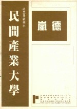 民间企业参与国建六年计划33种重要法规汇编 下