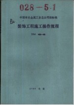 中国有色金属工业总公司部标准 装饰工程施工操作规程 YSJ409-89