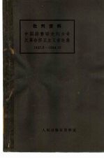 批判资料 中国赫鲁晓夫刘少奇反革命修正主义言论集 1923.8-1944.10