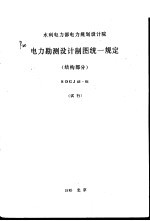 水利电力部电力规划设计院 电力勘测设计制图统一规定 结构部分 SDGJ46-84