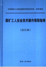 煤矿工人安全技术操作规程指南 合订本