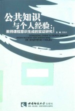 公共知识与个人经验 教师课程意识生成的实证研究