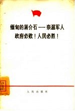 缅甸的蒋介石-奈温军人政府必败！人民必胜！