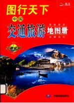 中国交通旅游地图册 图行天下