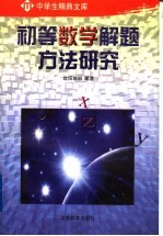 初等数学解题方法研究