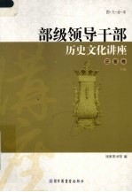 部级领导干部历史文化讲座 史鉴卷下