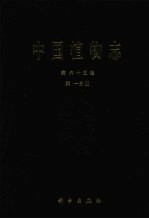 中国植物志 第六十五卷 第一分册