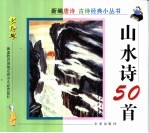 山水诗50首