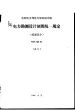 水利电力部电力规划设计院 电力勘测设计制图统一规定 暖通部分 SDGJ38-84