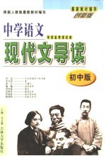 中学语文导读·鉴赏·读后感 （初中版）