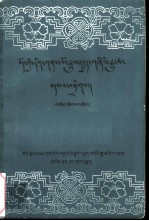 藏族文史资料汇编 第4辑