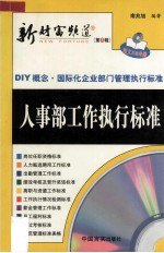 新财富频道：DIY概念·国际化企业部门管理执行标准  人事部工作执行标准