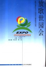 放歌世园会 沈阳市教科文卫工会诗文大赛获奖作品选