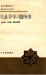 目录学学习指导书