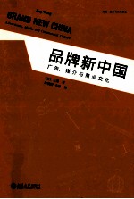 品牌新中国  广告、媒介与商业文化