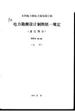 水利电力部电力规划设计院 电力勘测设计制图统一规定 通信部分 SDGJ43-84