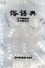 俗语典