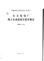 能源部电力规划设计管理局 火力发电厂热工自动化设计规定 NDGJ16-89