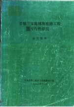 首钢兰宝港填海建港工程预可行性研究 设计说明