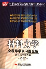 材料力学全程导学及习题全解