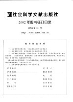 社会科学文献出版社2002年图书征订目录