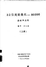 32位超级微机 80386基础和应用 上