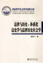 法律与历史  体系化法史学与法律历史社会学