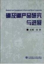 硼及硼产品研究与进展