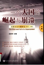 一个大国的崛起与崩溃：苏联历史专题研究（1917-1991）  中